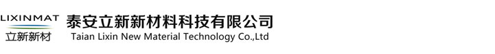 泰安立新新材料科技有限公司